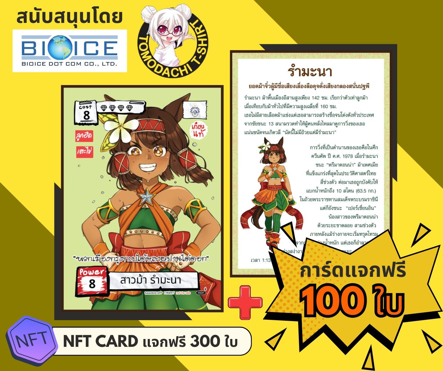 กิจกรรมแจกการ์ดและ NFT ฟรี สาวม้า รำมะนา